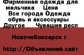 Фирменная одежда для мальчика  › Цена ­ 500 - Все города Одежда, обувь и аксессуары » Другое   . Чувашия респ.,Новочебоксарск г.